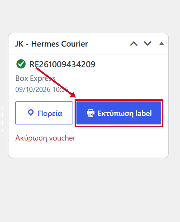 Εκτύπωση label Box Express από τη σελίδα παραγγελίας