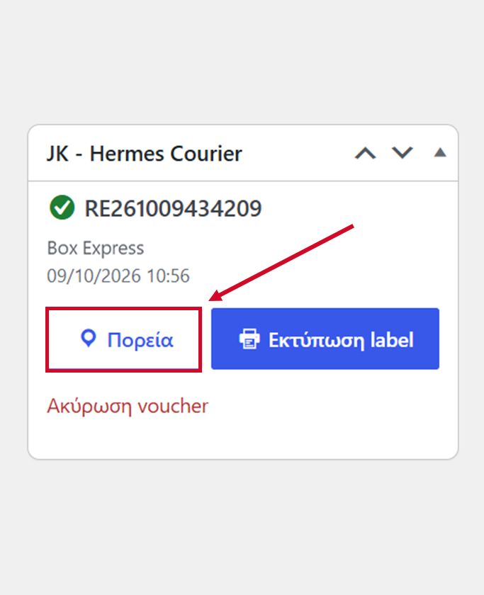 Κουμπί Πορεία στη σελίδα παραγγελίας WooCommerce