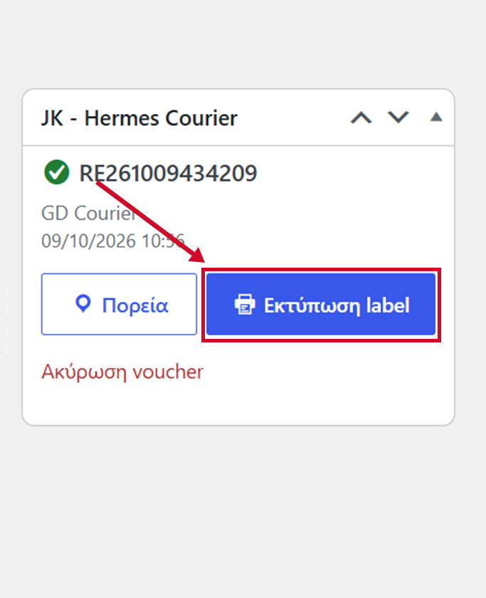 Εκτύπωση label GD Courier από τη σελίδα παραγγελίας