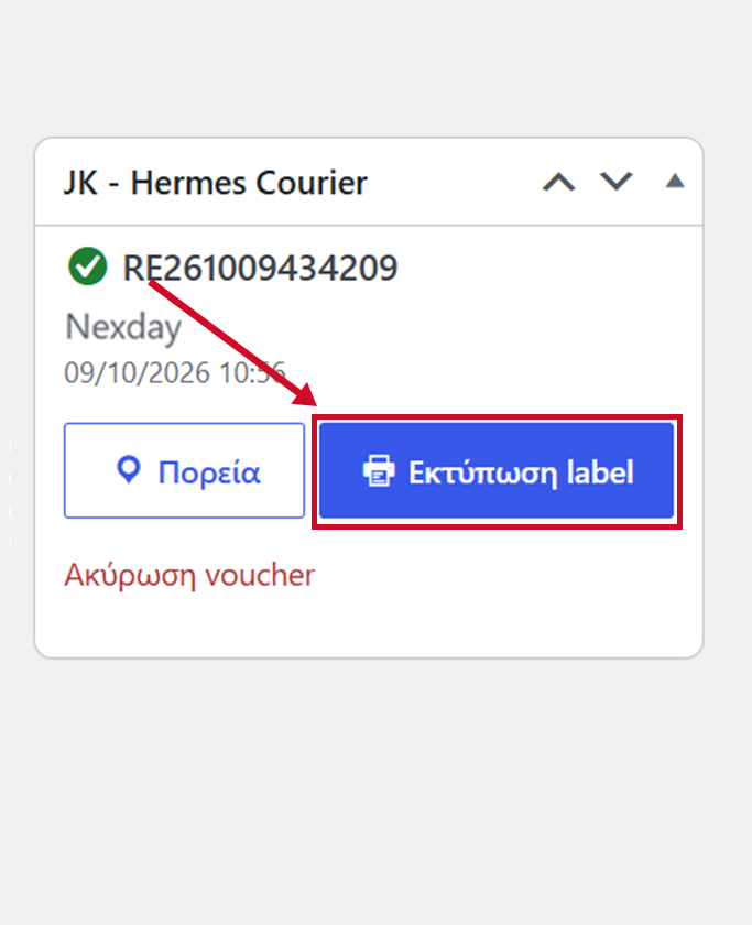 Εκτύπωση label Nexday από τη σελίδα παραγγελίας